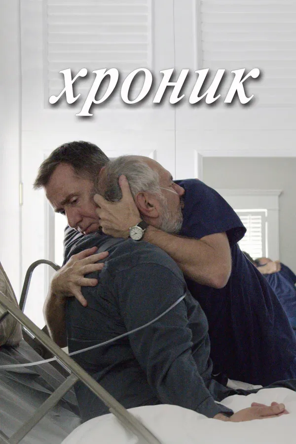 Постер «Хроник»