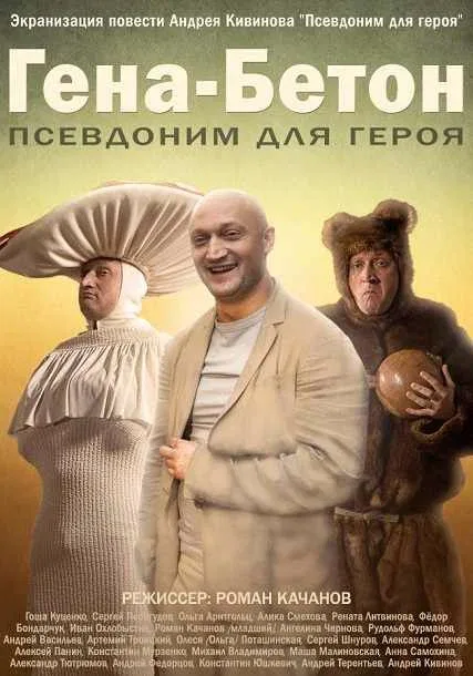 Постер «Гена-Бетон»