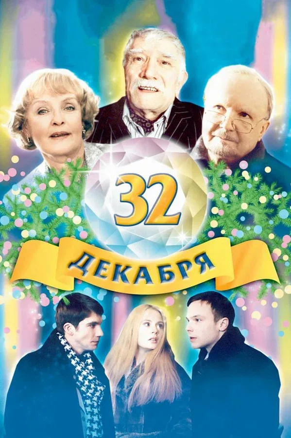 Постер «32 декабря»