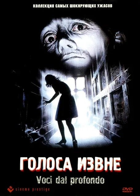 Постер «Голоса извне»
