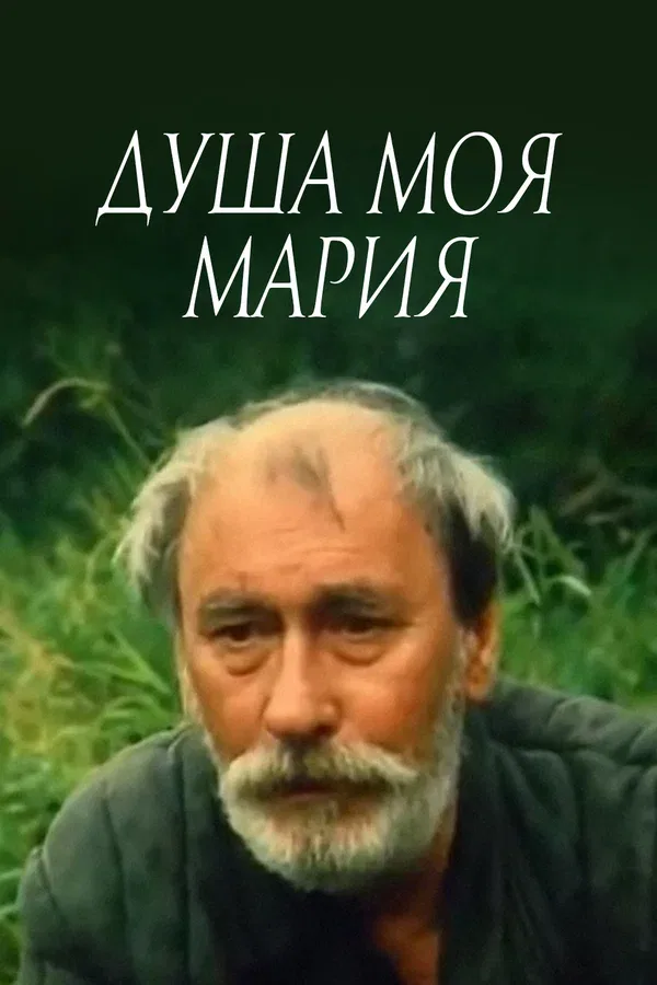 Постер «Душа моя, Мария»
