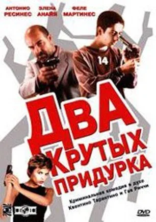 Постер «Два крутых придурка»