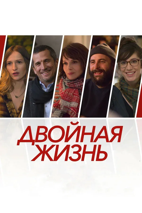 Постер «Двойная жизнь»