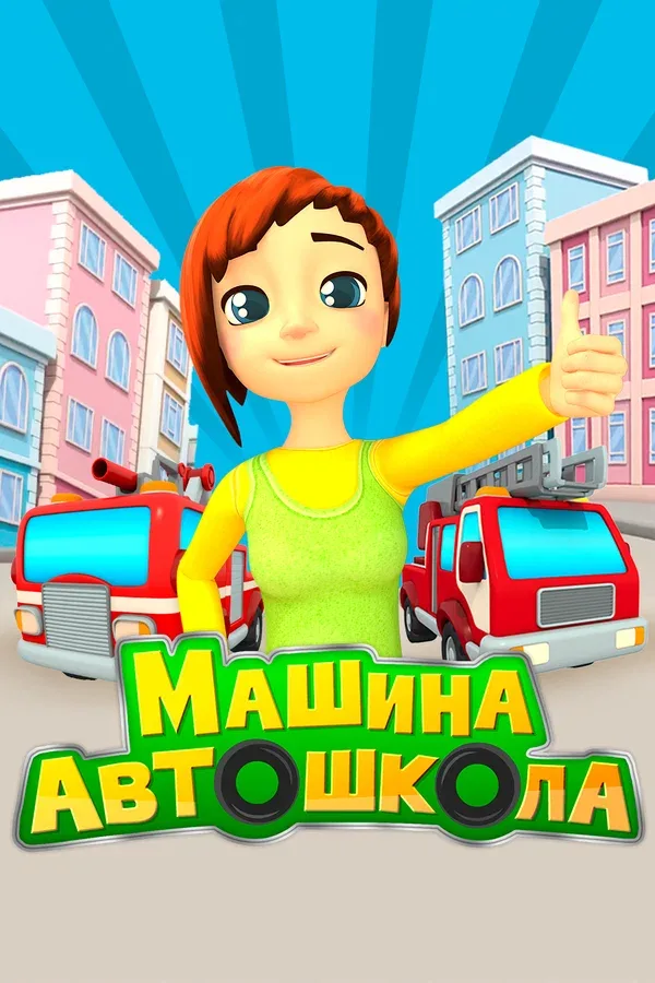Постер: Машина автошкола