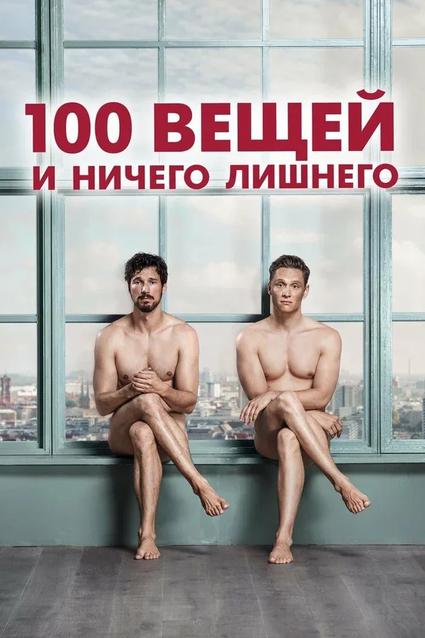 Постер «100 вещей и ничего лишнего»