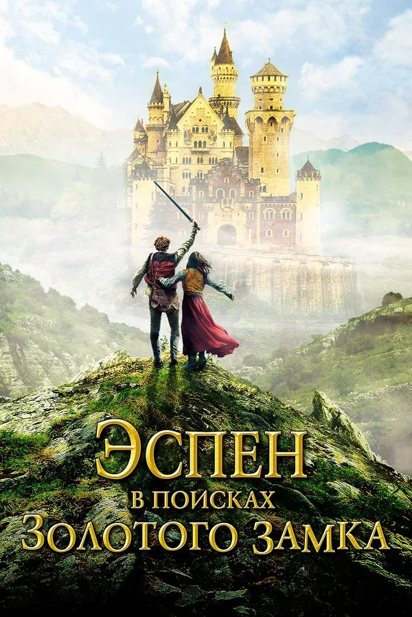 Постер «Эспен в поисках Золотого замка»