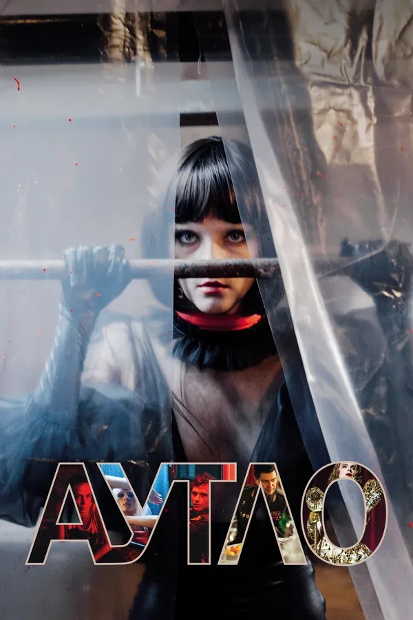 Постер «Аутло»
