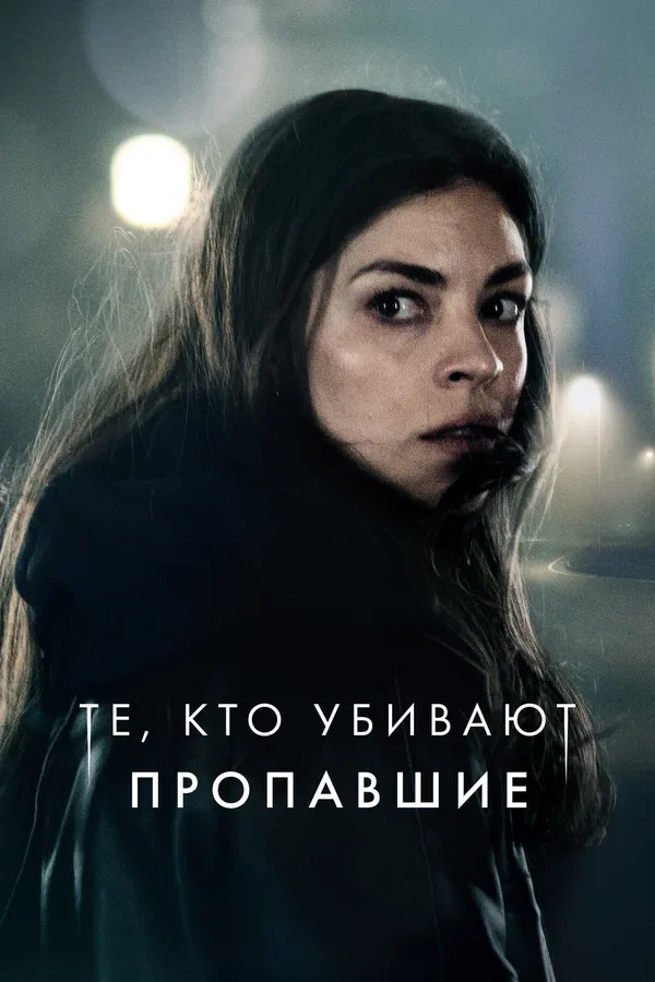 Постер «Те, кто убивают»