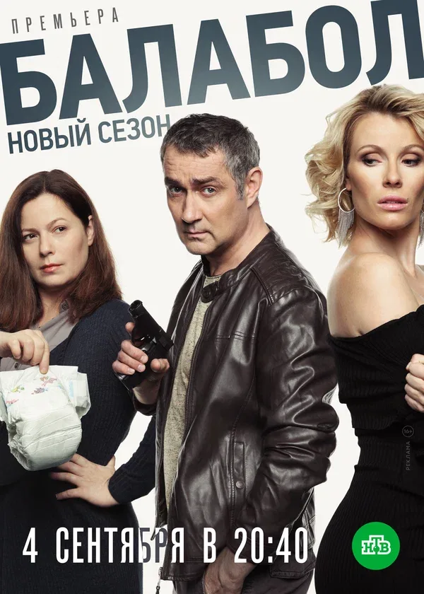 Постер «Балабол 3»
