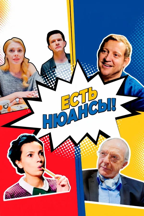 Постер «Есть нюансы»