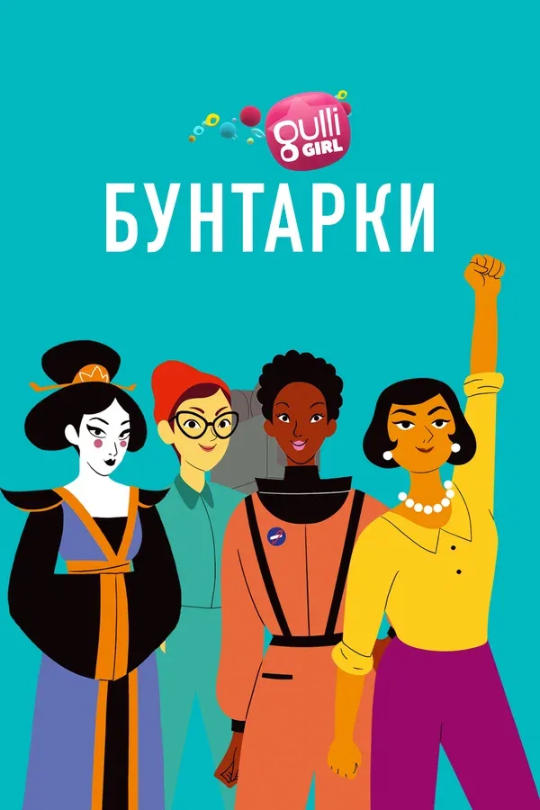 Постер «Бунтарки»