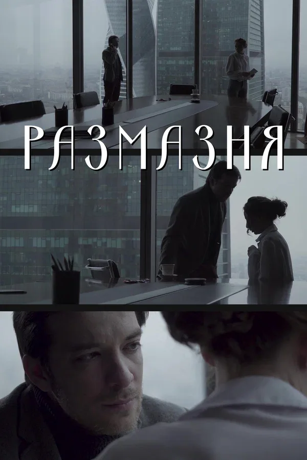 Постер: Размазня