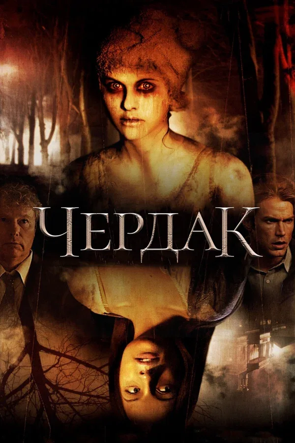 Постер «Чердак»