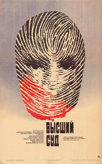 Постер: Высший суд. Киноматериалы