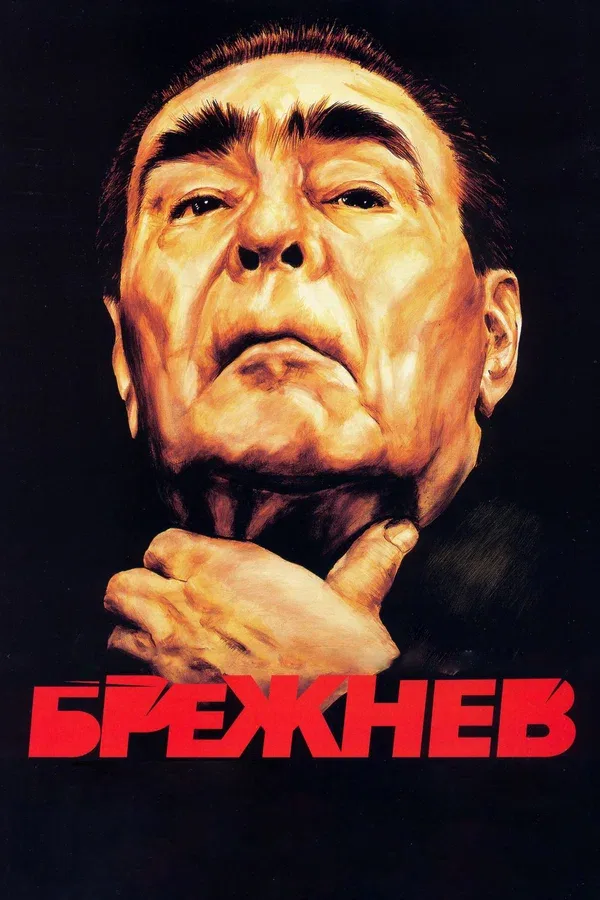 Постер «Брежнев»