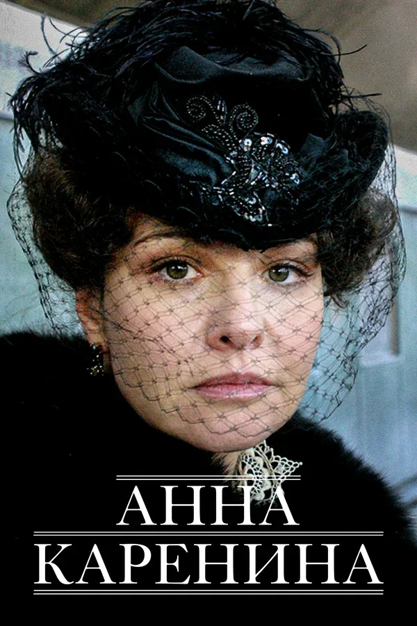 Постер «Анна Каренина»