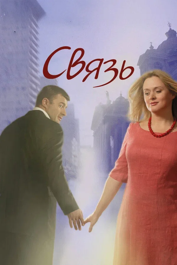 Постер: Связь
