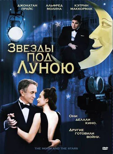 Постер: Звезды под Луною