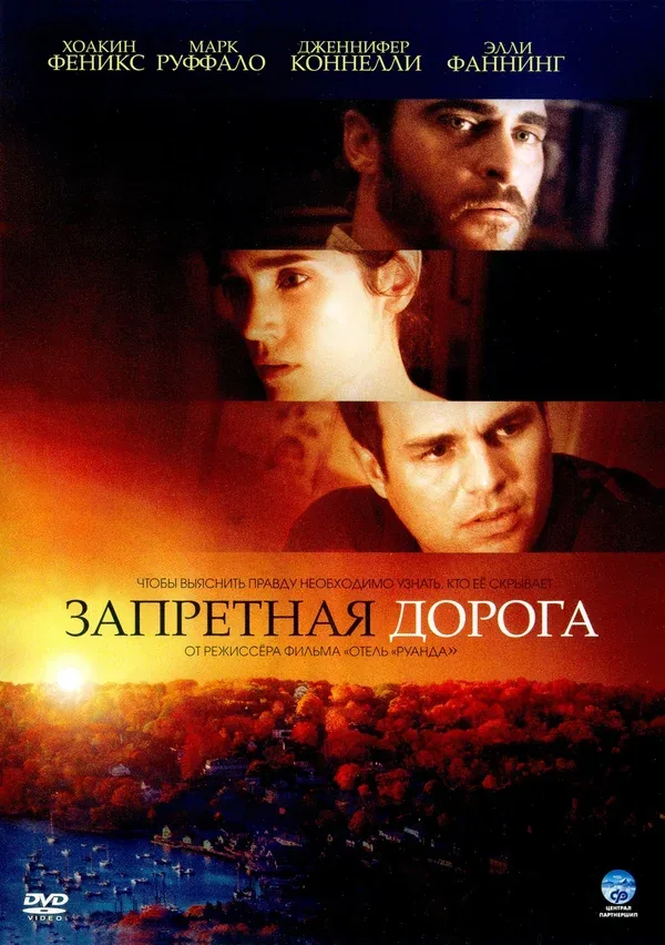 Постер: Запретная дорога