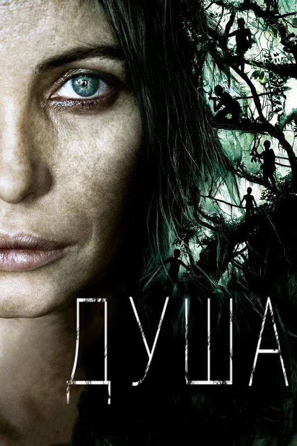 Постер «Душа»