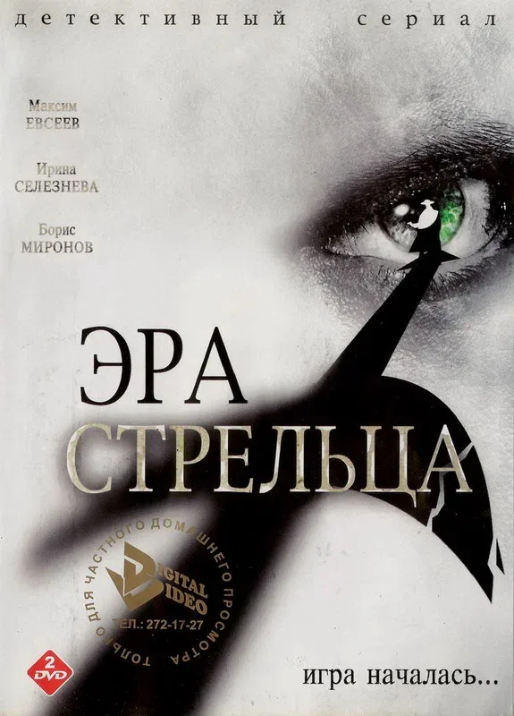 Постер «Эра Стрельца»