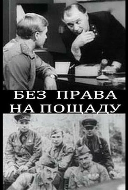 Постер «Без права на пощаду»