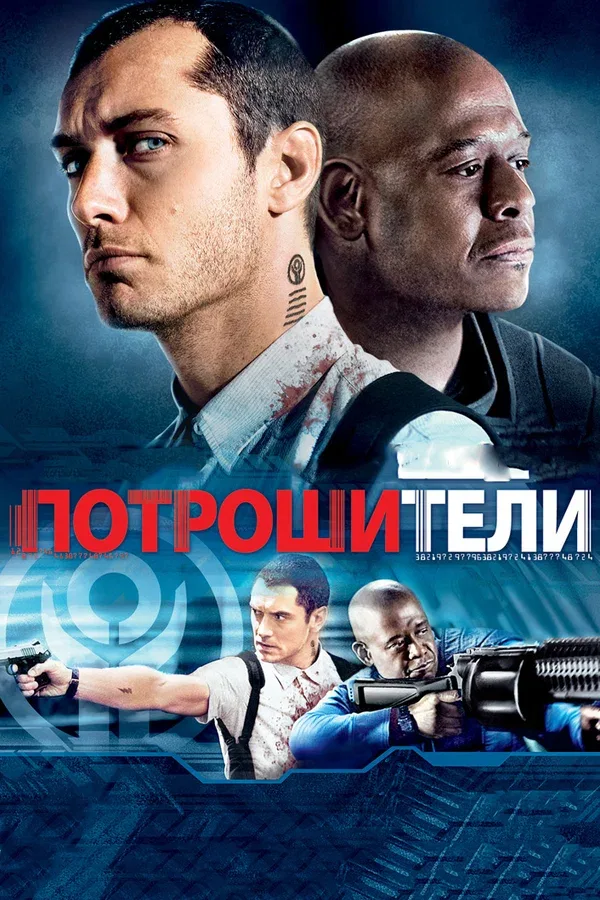 Постер «Потрошители»