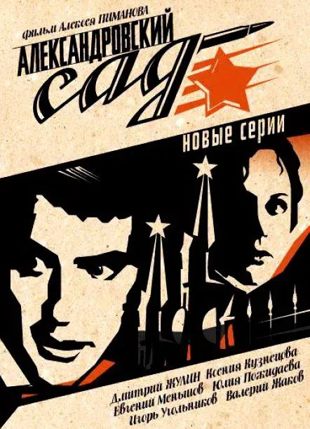Постер «Александровский сад 2»