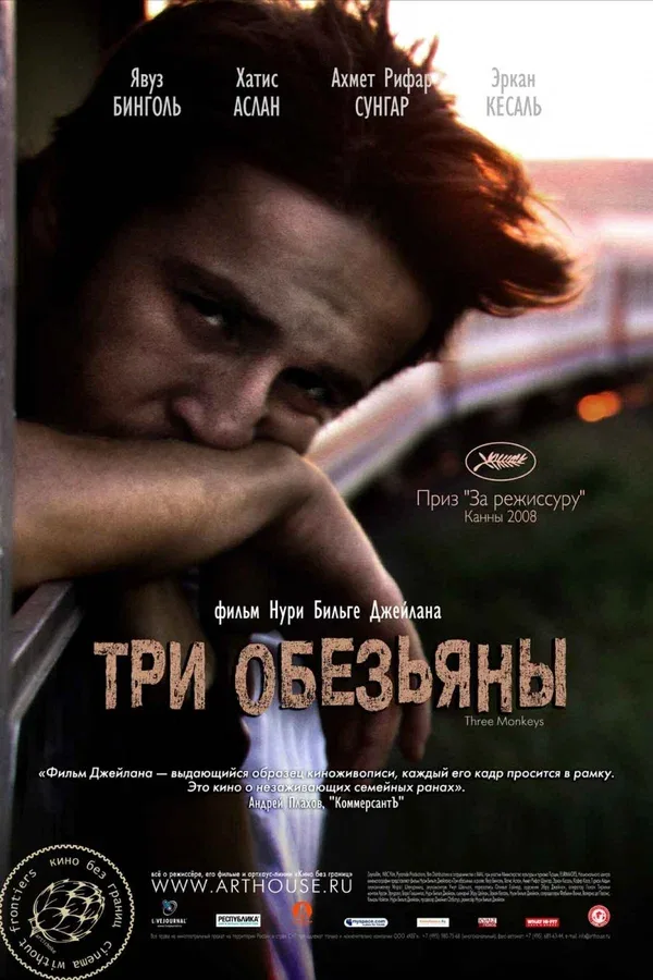 Постер: Три обезьяны