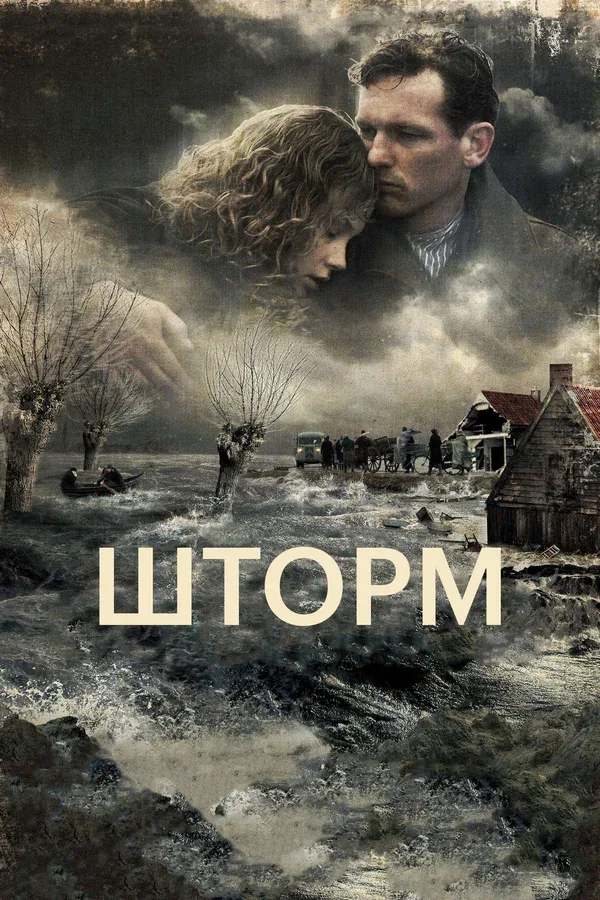 Постер: Шторм