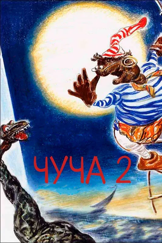 Постер «Чуча 2»
