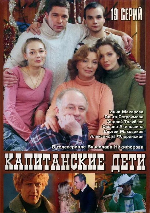 Постер: Капитанские дети
