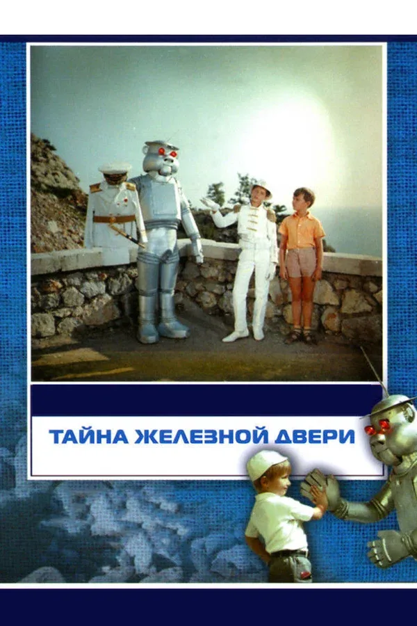 Постер: Тайна железной двери