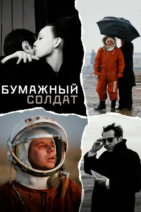 Постер «Бумажный солдат»