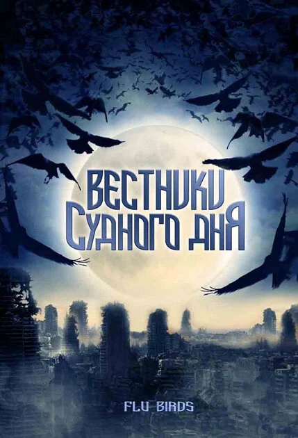 Постер: Вестники Судного дня