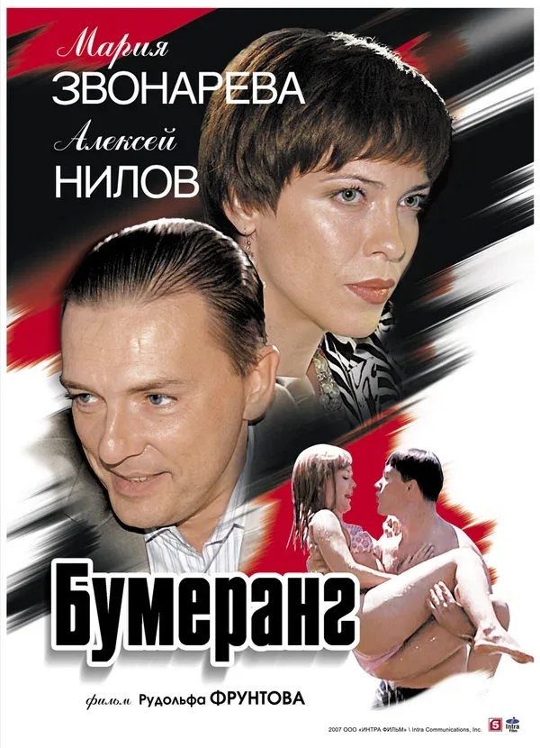Постер «Бумеранг»
