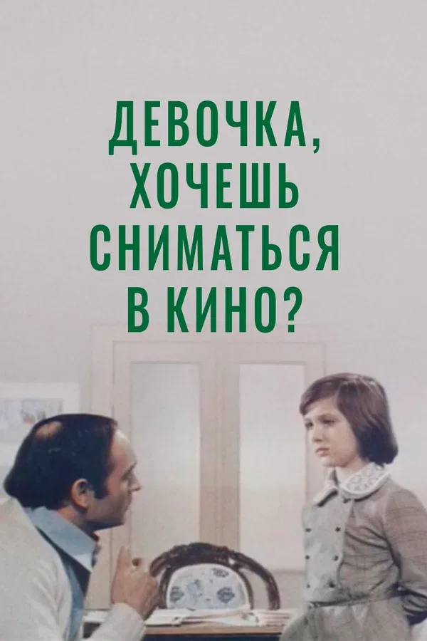 Постер «Девочка, хочешь сниматься в кино?»