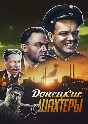 Постер «Донецкие шахтеры»