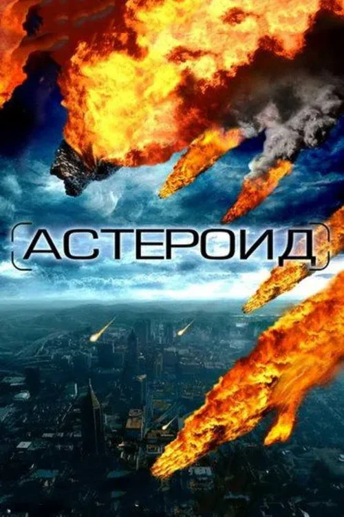 Постер: Астероид: Последние часы планеты