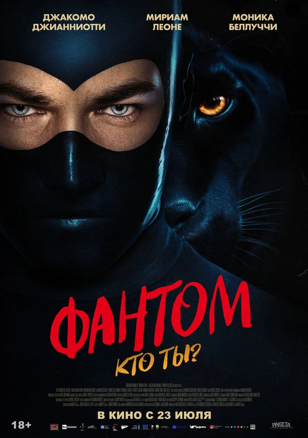 Постер «Фантом. Кто ты?»