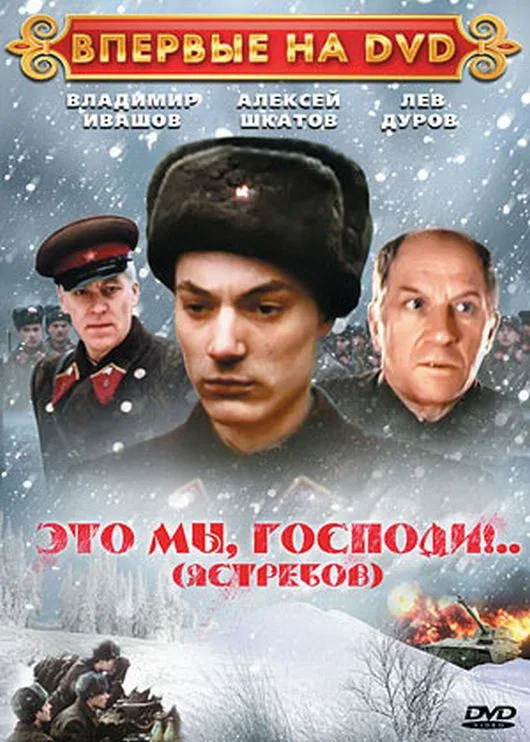 Постер «Это мы, господи...»