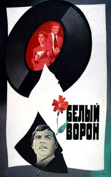Постер «Белый ворон»