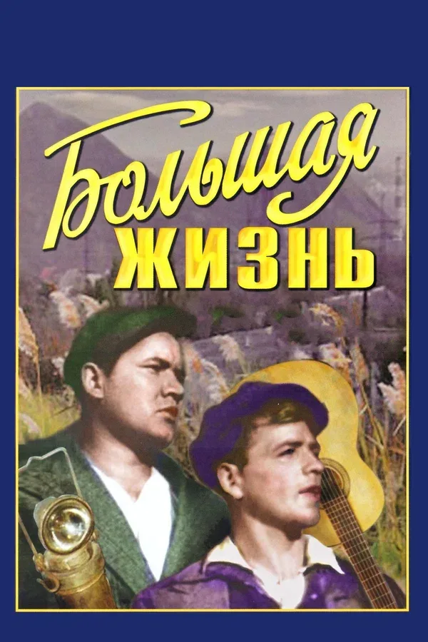 Постер «Большая жизнь»