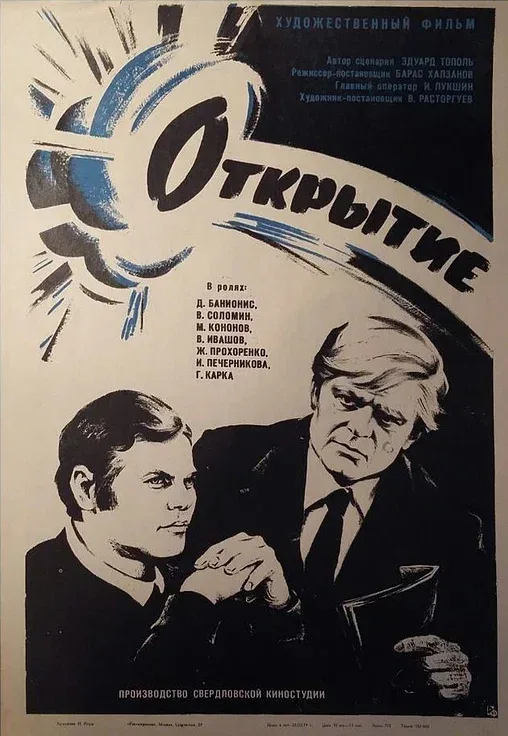 Постер: Открытие