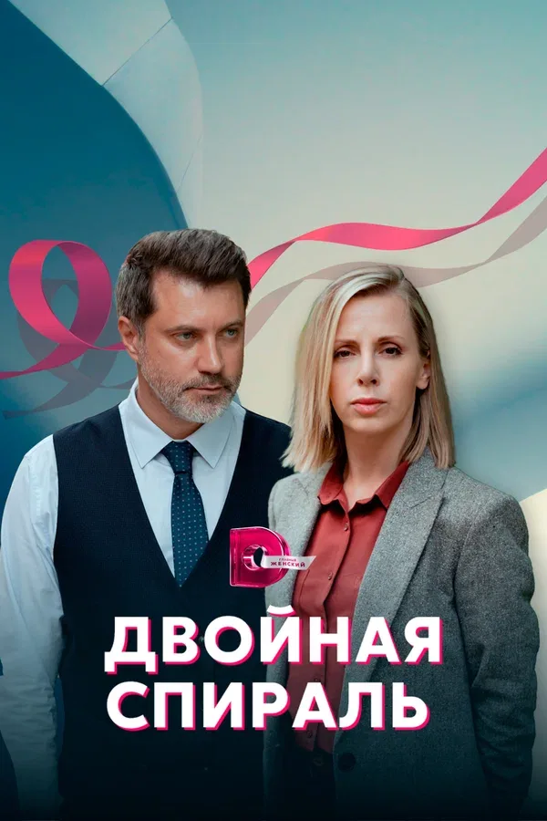 Постер «Двойная спираль»