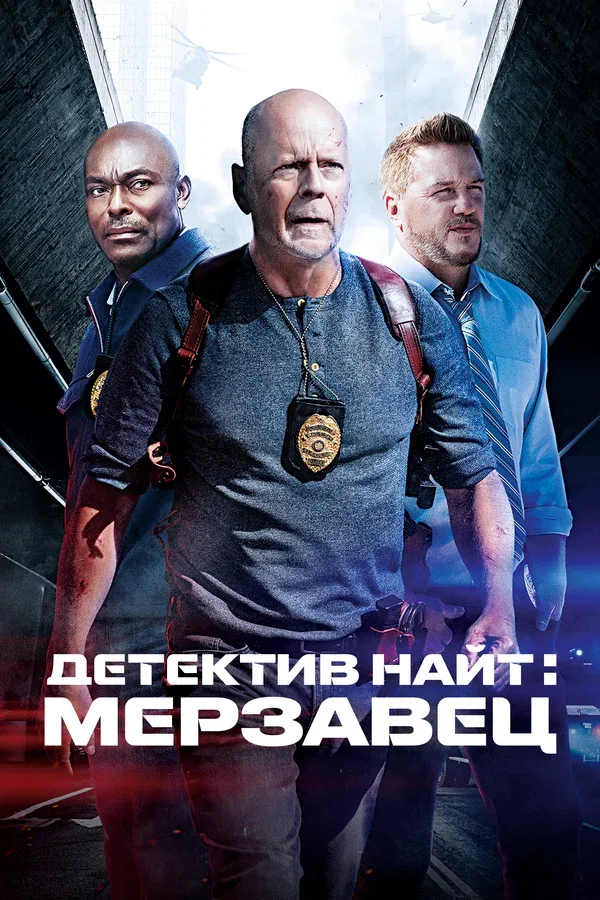 Постер «Детектив Найт: Мерзавец»
