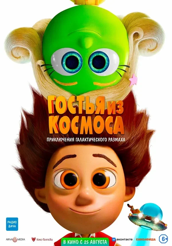Постер «Гостья из космоса»