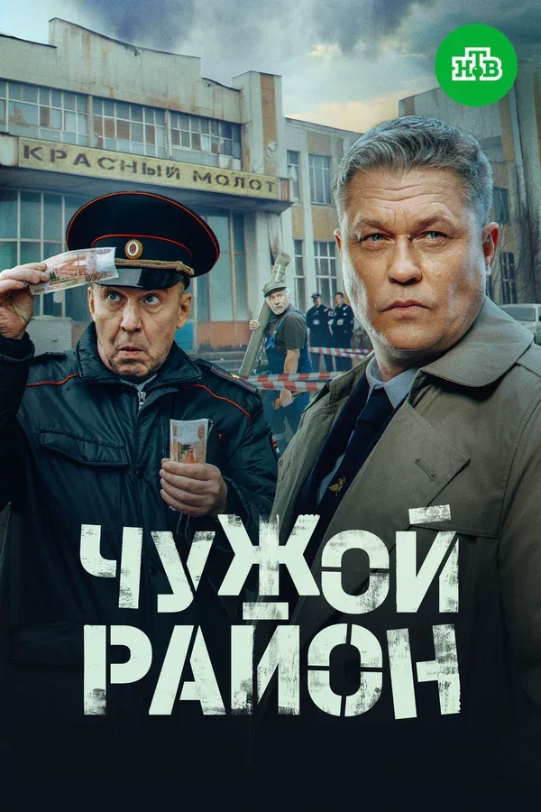 Постер «Чужой район 4»