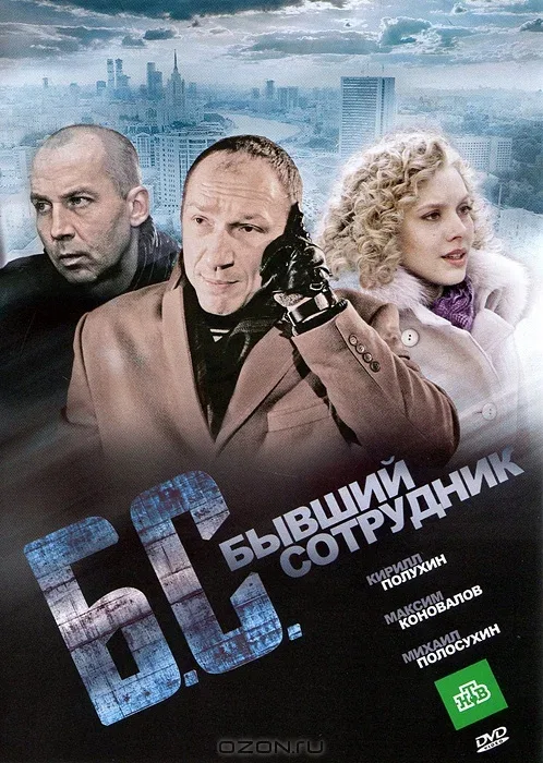 Постер «Бывший сотрудник»