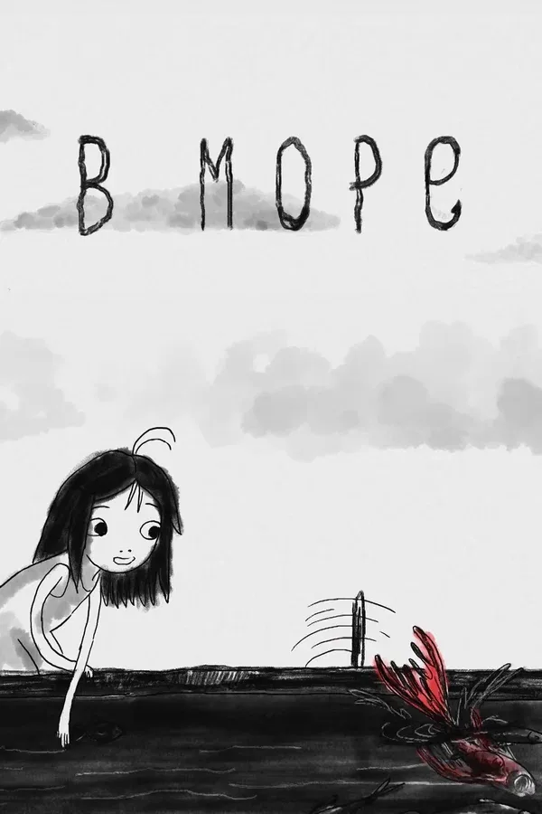 Постер: В море